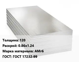 Алюминиевый лист 120 0.86х1.24 Марка: АМг6 ГОСТ: ГОСТ 17232-99
